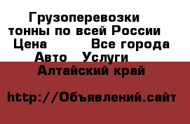 Грузоперевозки 2,5тонны по всей России  › Цена ­ 150 - Все города Авто » Услуги   . Алтайский край